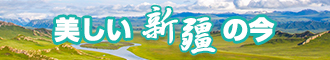 骚逼网站啊新疆banner-w330n60.jpg